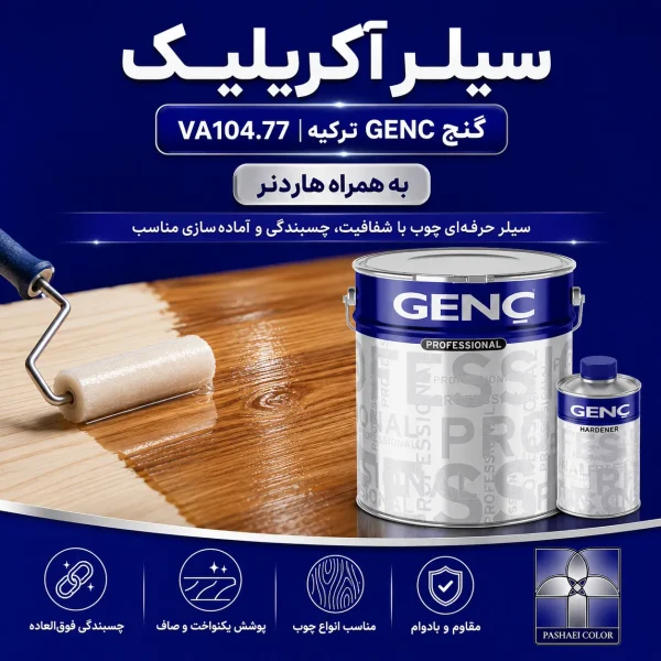 سیلر آکرلیک گنچ GENC ترکیه کد VA104.77 به همراه هاردنر