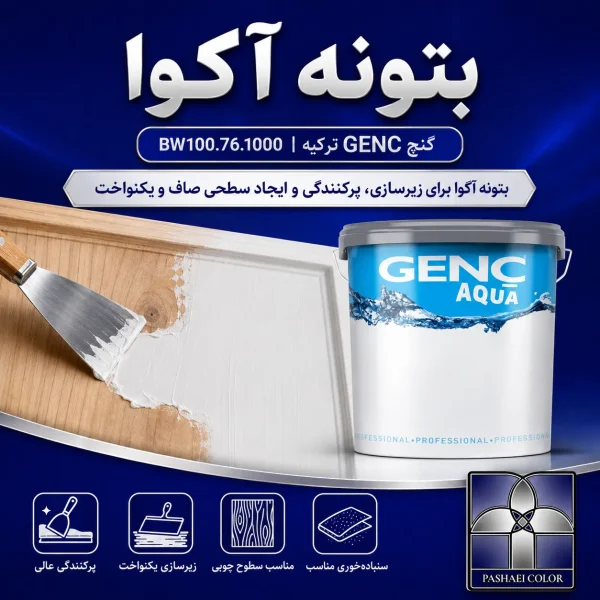 بتونه آکوا گنچ GENC ترکیه کد BW100.76.1000
