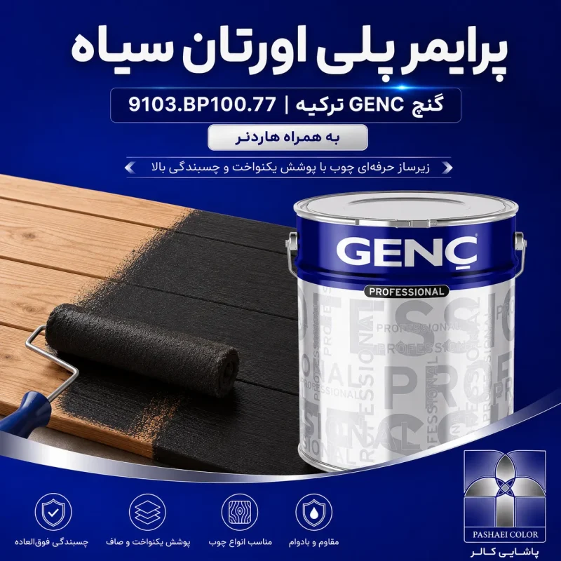 پرایمر پلی اورتان سیاه گنچ GENC ترکیه کد 9103.BP100.77 به همراه هاردنر
