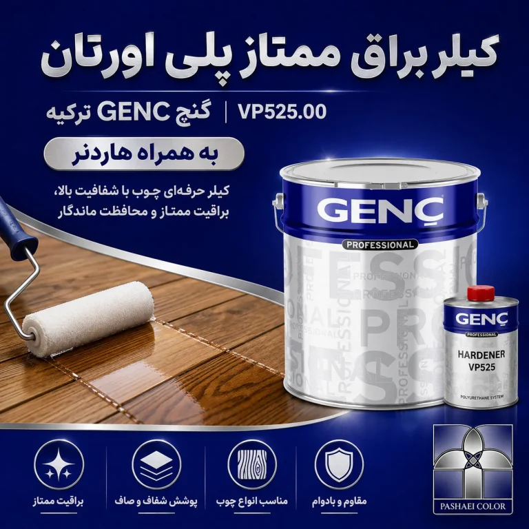 کیلر براق ممتاز پلی اورتان گنچ GENC ترکیه کد VP525.00 به همراه هاردنر