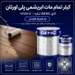 کیلر تمام مات ابریشمی پلی اورتان گنچ GENC ترکیه کد VP508.15 به همراه هاردنر