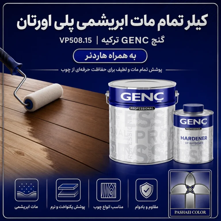 کیلر تمام مات ابریشمی پلی اورتان گنچ GENC ترکیه کد VP508.15 به همراه هاردنر