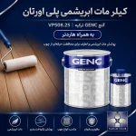 کیلر مات ابریشمی پلی اورتان گنچ GENC ترکیه کد VP508.25 به همراه هاردنر