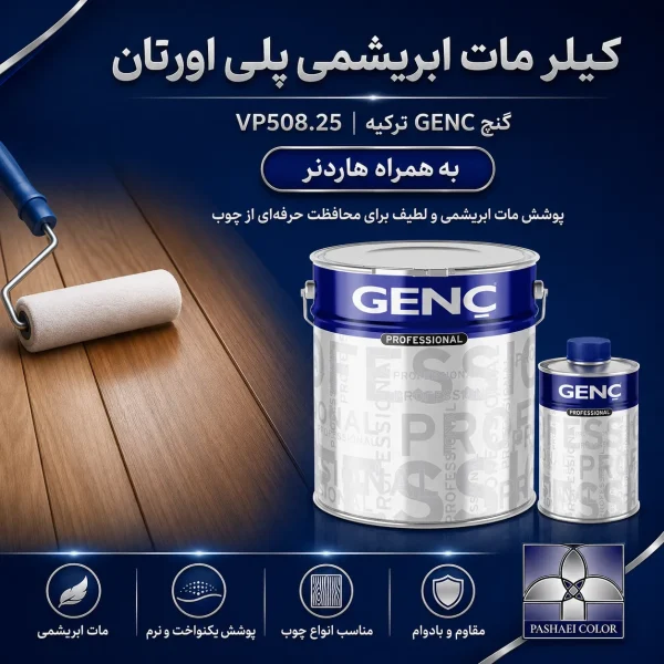 کیلر مات ابریشمی پلی اورتان گنچ GENC ترکیه کد VP508.25 به همراه هاردنر