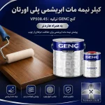 کیلر نیمه مات ابریشمی پلی اورتان گنچ GENC ترکیه کد VP508.45 به همراه هاردنر