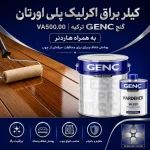 کیلر براق اکرلیک پلی اورتان گنچ GENC ترکیه کد VA500.00 به همراه هاردنر