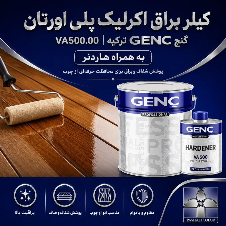 کیلر براق اکرلیک پلی اورتان گنچ GENC ترکیه کد VA500.00 به همراه هاردنر