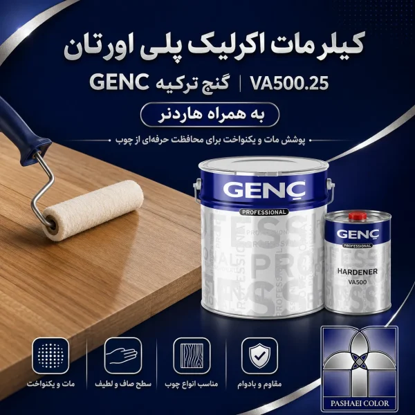 کیلر مات اکرلیک پلی اورتان گنچ GENC ترکیه کد VA500.25 به همراه هاردنر
