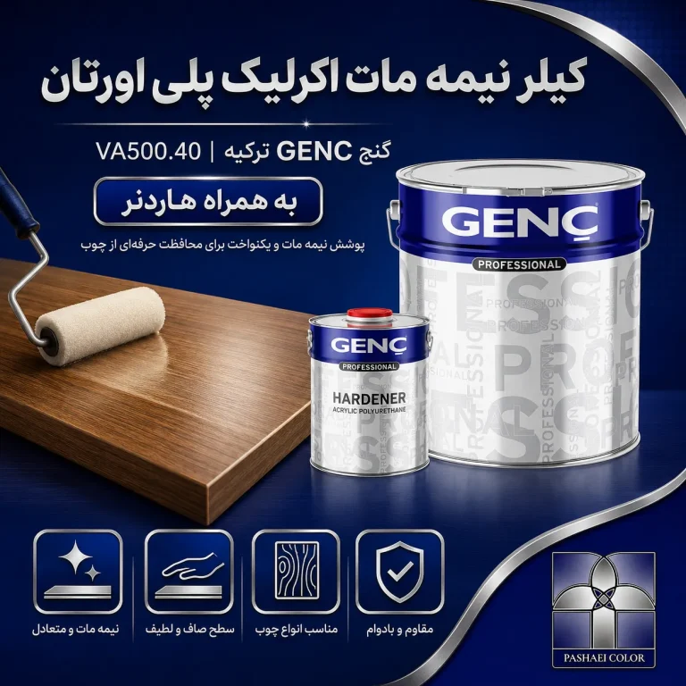 کیلر نیمه مات اکرلیک پلی اورتان گنچ GENC ترکیه کد VA500.40 به همراه هاردنر