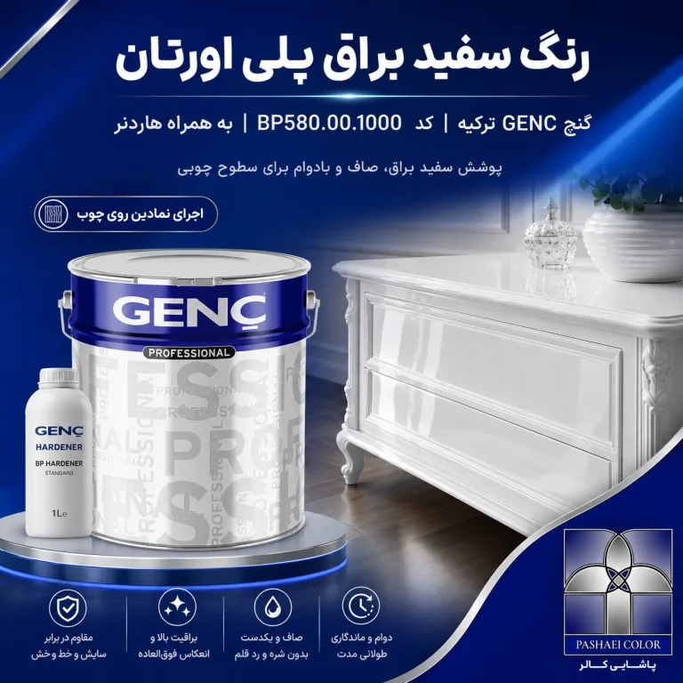رنگ سفید براق پلی اورتان گنچ GENC ترکیه کد BP580.00.1000 به همراه هاردنر
