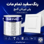 رنگ سفید تمام مات پلی اورتان گنچ GENC ترکیه کد BP580.10.1000 به همراه هاردنر
