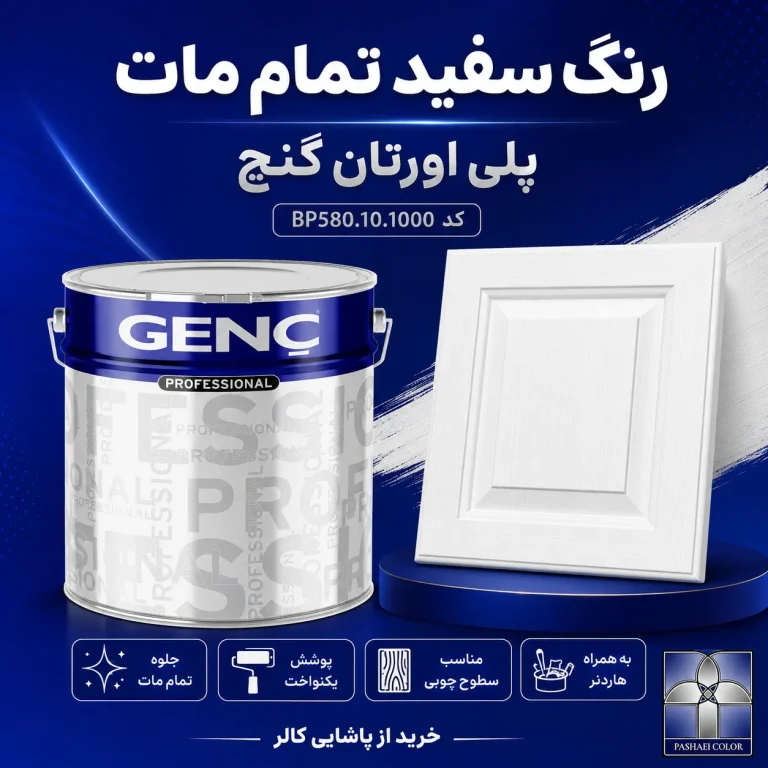 رنگ سفید تمام مات پلی اورتان گنچ GENC ترکیه کد BP580.10.1000 به همراه هاردنر