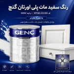رنگ سفید مات پلی اورتان گنچ GENC ترکیه کد BP580.25.1000 به همراه هاردنر