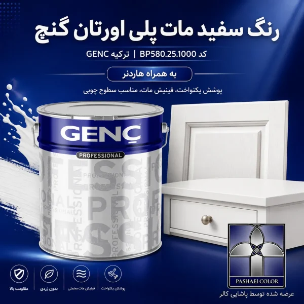رنگ سفید مات پلی اورتان گنچ GENC ترکیه کد BP580.25.1000 به همراه هاردنر