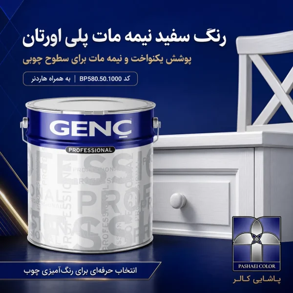 رنگ سفید نیمه مات پلی اورتان گنچ GENC ترکیه کد BP580.50.1000 به همراه هاردنر