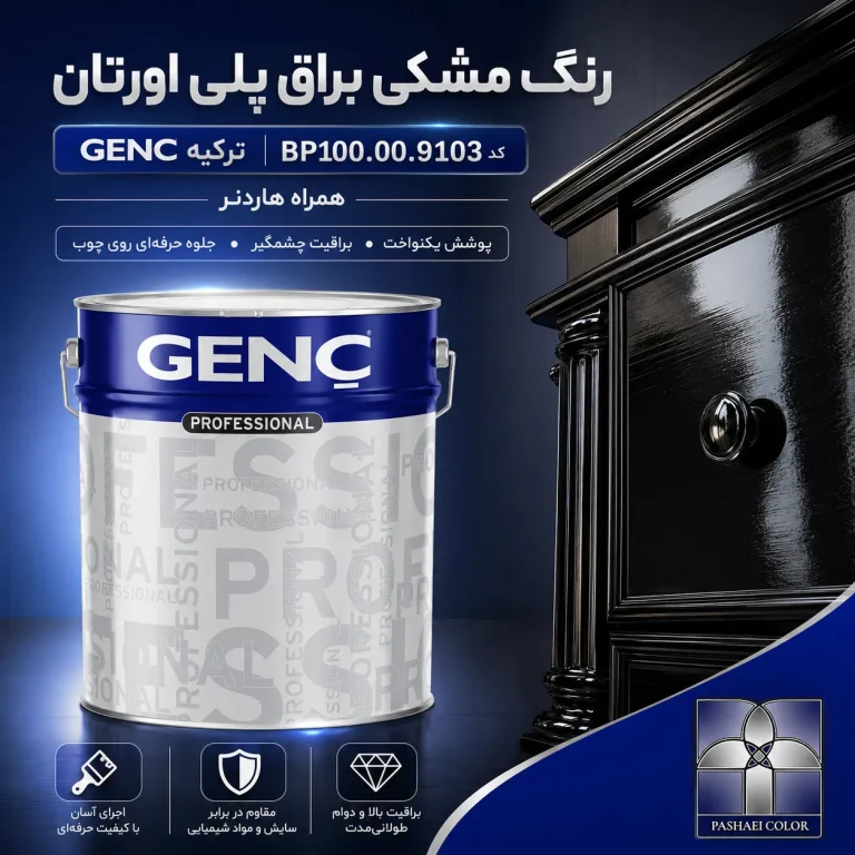 رنگ مشکی براق پلی اورتان گنچ GENC ترکیه کد BP100.00.9103 به همراه هاردنر