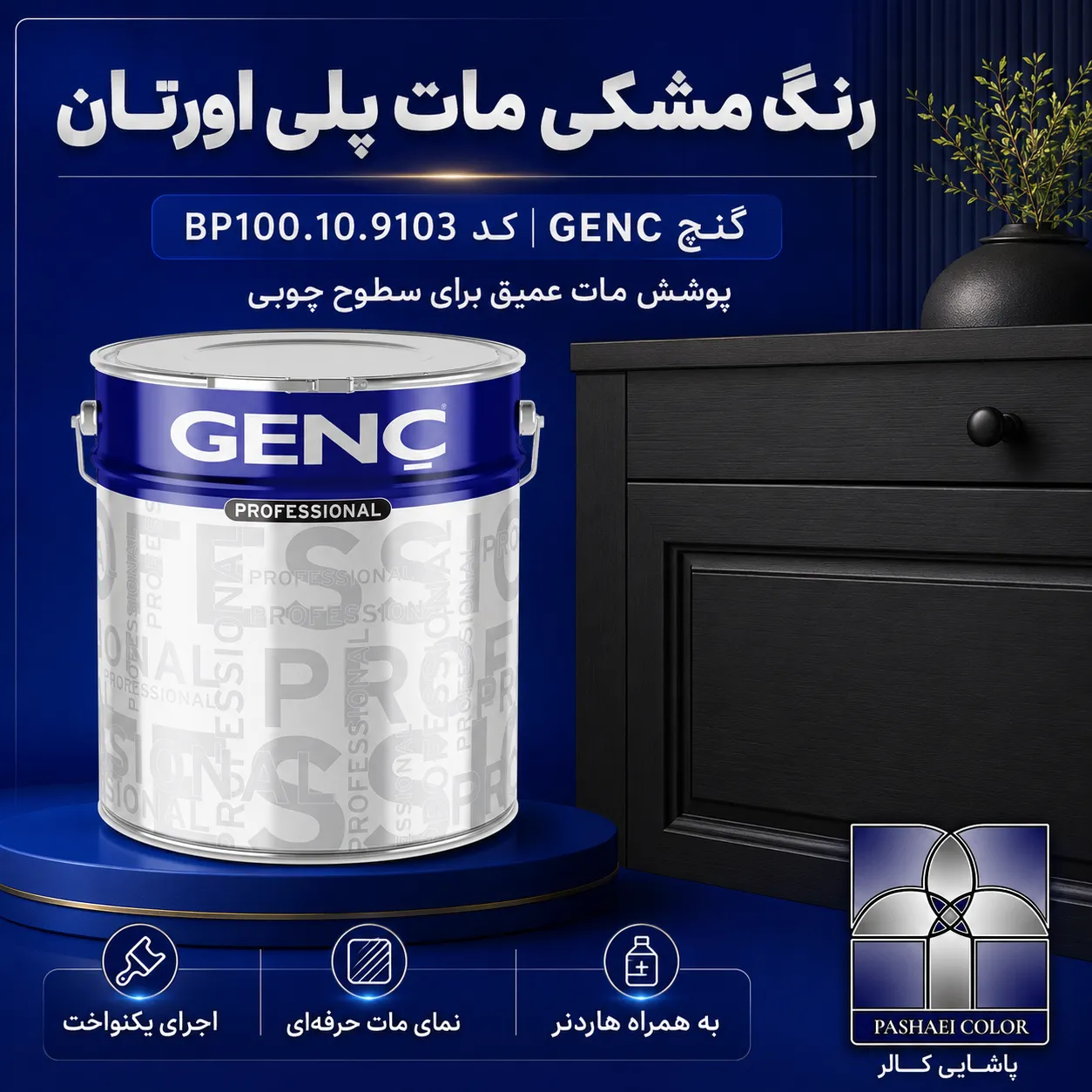 رنگ مشکی مات پلی اورتان گنچ GENC ترکیه کد BP100.10.9103 به همراه هاردنر