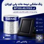 رنگ مشکی نیمه مات پلی اورتان گنچ GENC ترکیه کد BP100.40.9103 به همراه هاردنر