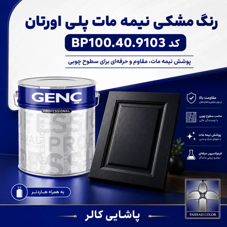 رنگ مشکی نیمه مات پلی اورتان گنچ GENC ترکیه کد BP100.40.9103 به همراه هاردنر