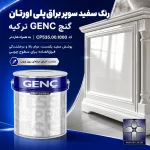 رنگ سفید سوپر براق پلی اورتان گنچ GENC ترکیه کد CP535.00.1000 به همراه هاردنر
