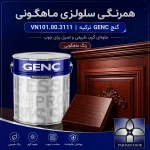 همرنگی سلولزی ماهگونی گنچ GENC ترکیه کد VN101.00.3111