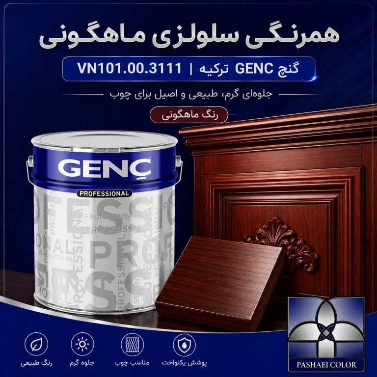 همرنگی سلولزی ماهگونی گنچ GENC ترکیه کد VN101.00.3111