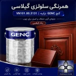 همرنگی سلولزی گیلاسی گنچ GENC ترکیه کد VN101.00.3131