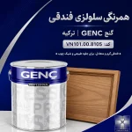 همرنگی سلولزی فندقی گنچ GENC ترکیه کد VN101.00.8105