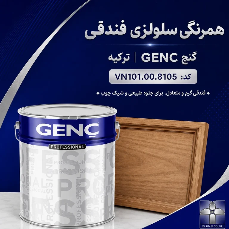 همرنگی سلولزی فندقی گنچ GENC ترکیه کد VN101.00.8105