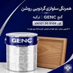 همرنگی سلولزی گردویی روشن گنچ GENC ترکیه کد VN101.00.8109