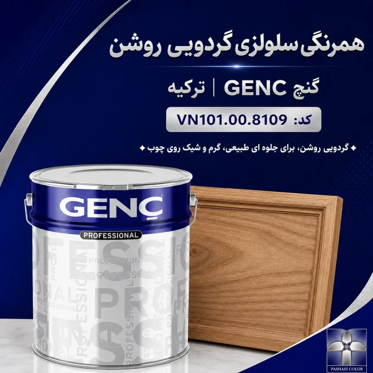 همرنگی سلولزی گردویی روشن گنچ GENC ترکیه کد VN101.00.8109