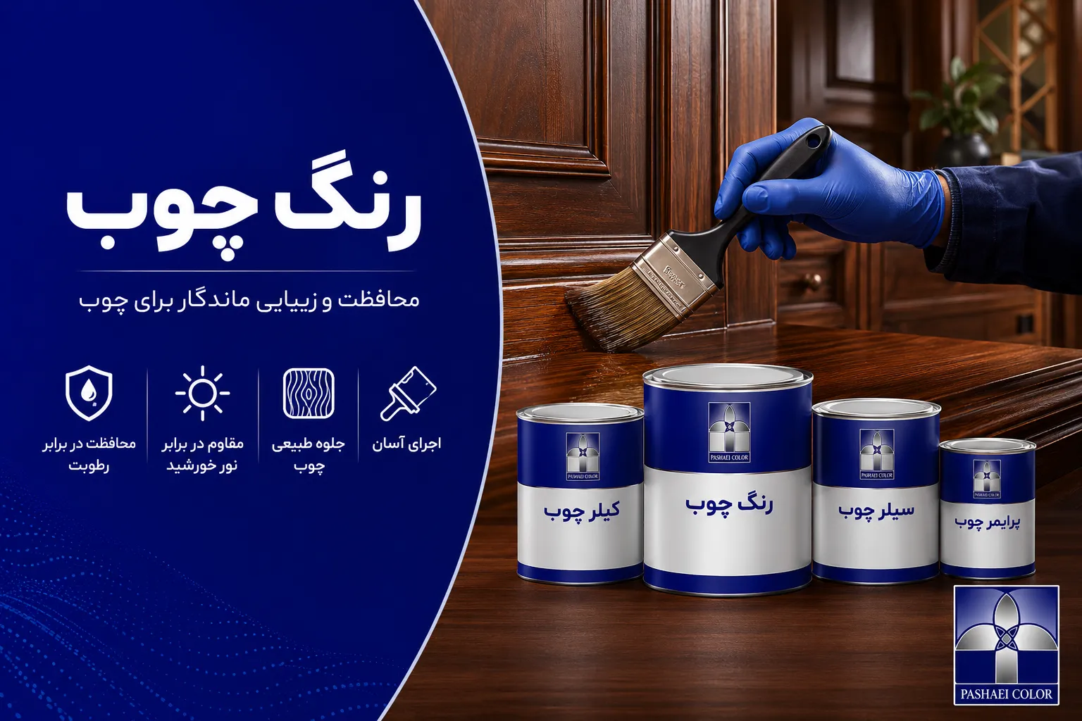 خرید رنگ چوب