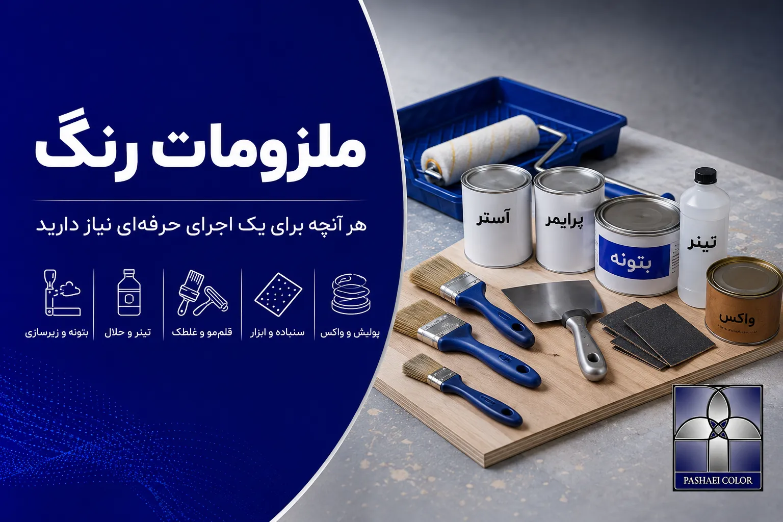 خرید ملزومات رنگ