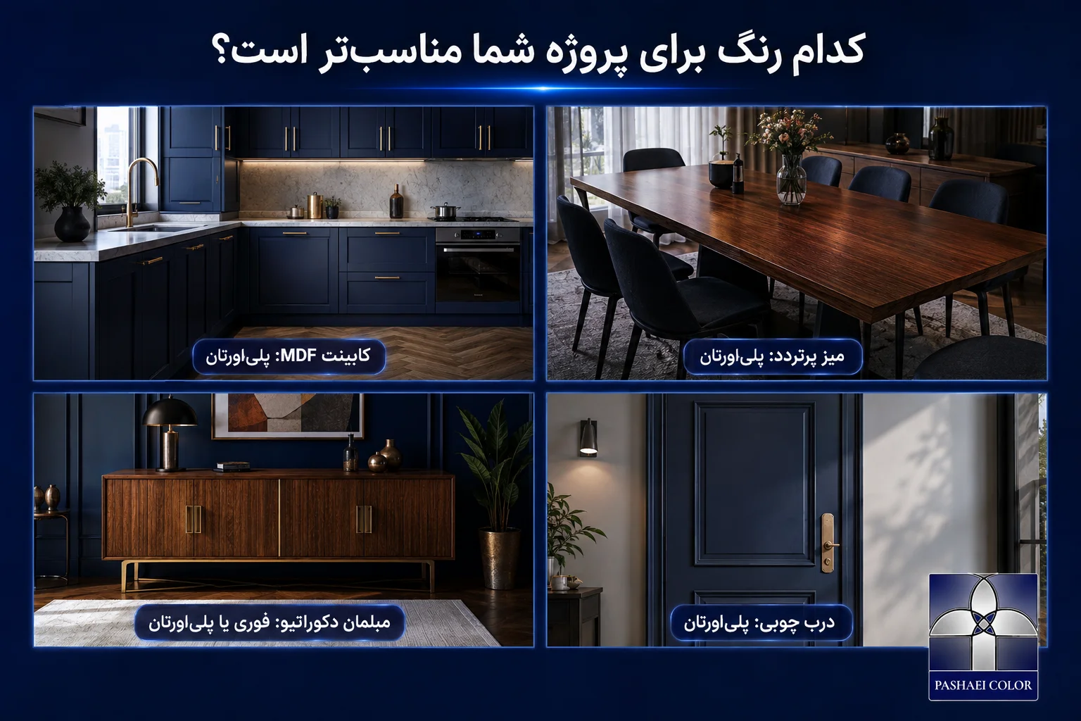 انتخاب رنگ فوری یا پلی اورتان برای کابینت MDF مبلمان و میز