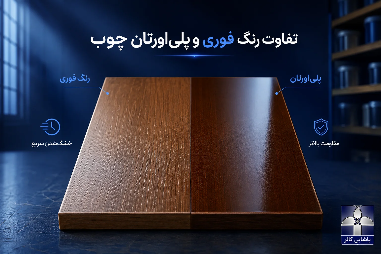 مقایسه رنگ فوری چوب و رنگ پلی اورتان چوب