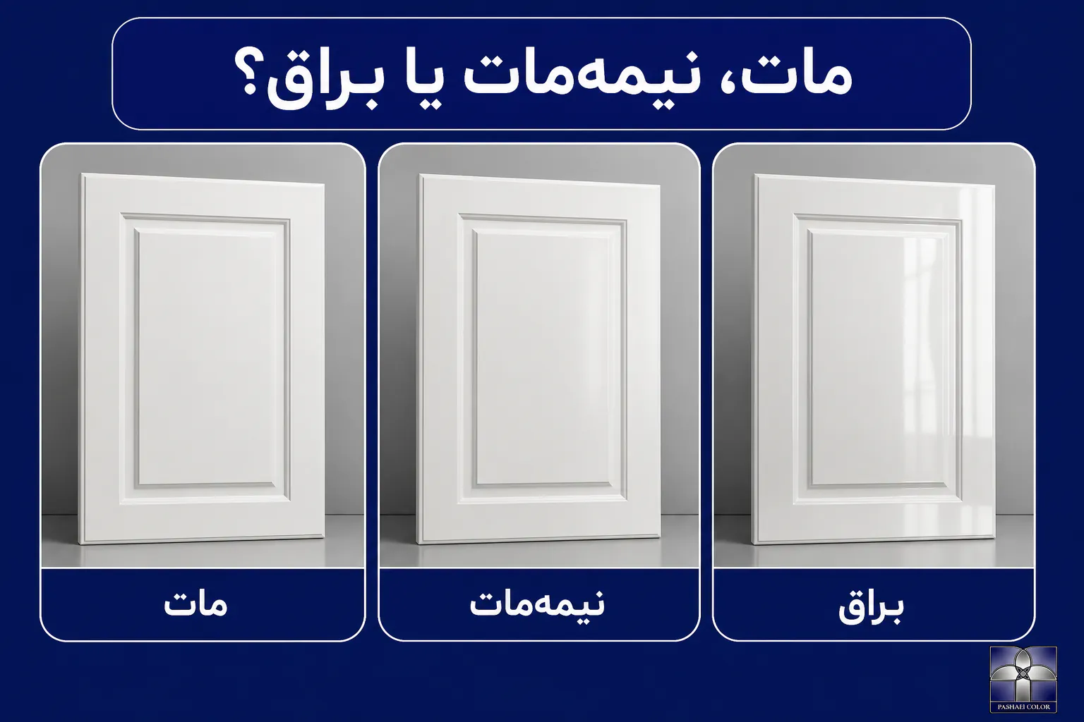 مقایسه رنگ پلی اورتان مات نیمه مات و براق کابینت
