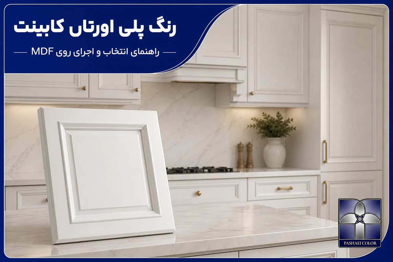 رنگ پلی اورتان کابینت نئوکلاسیک روی MDF