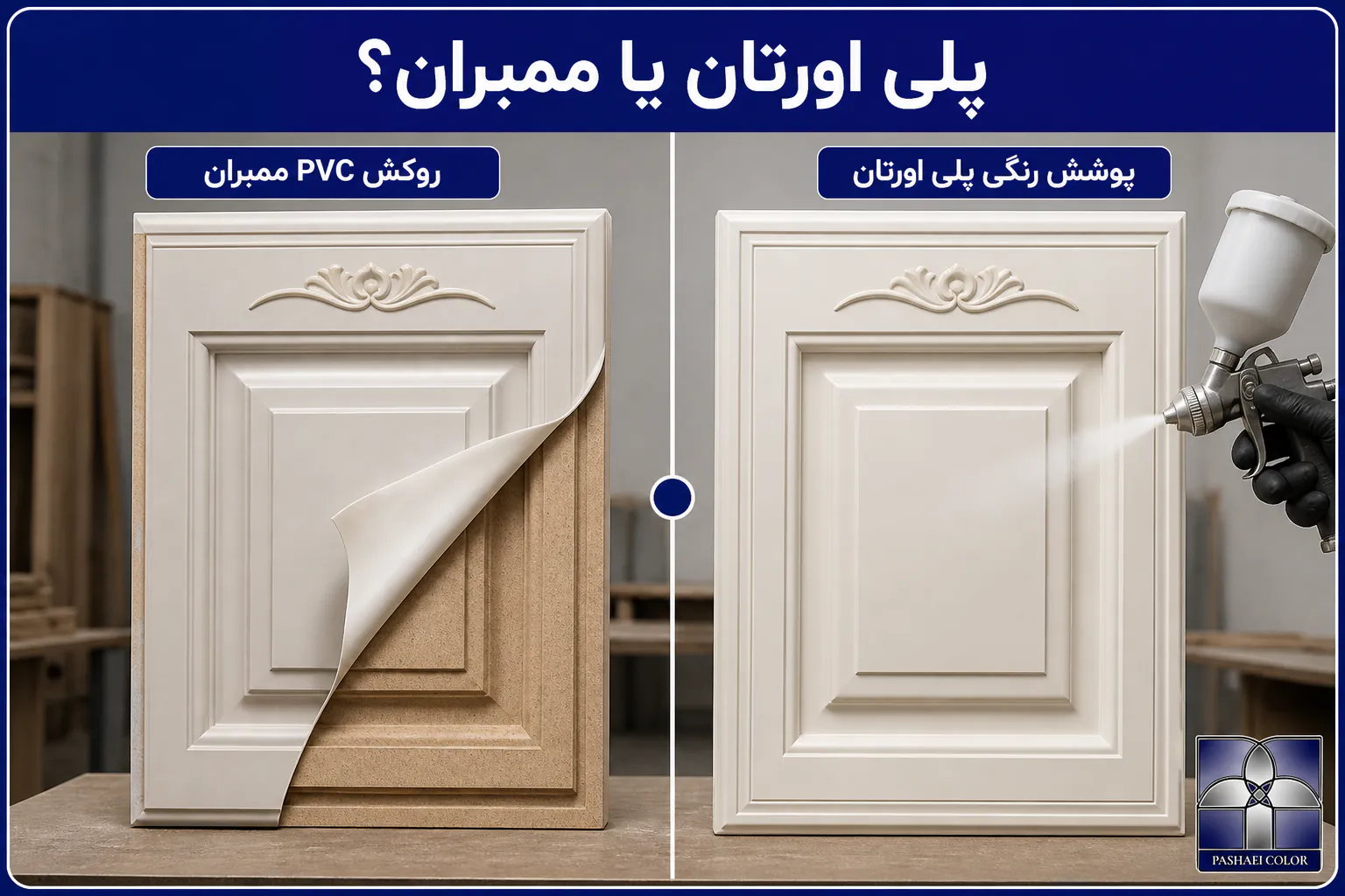 تفاوت کابینت پلی اورتان و ممبران