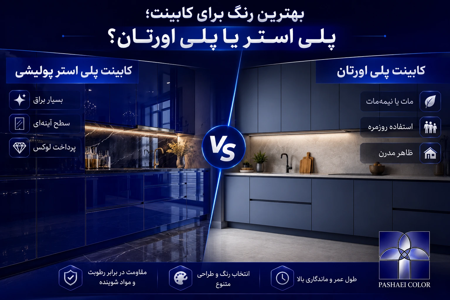 بهترین رنگ برای کابینت پلی استر یا پلی اورتان