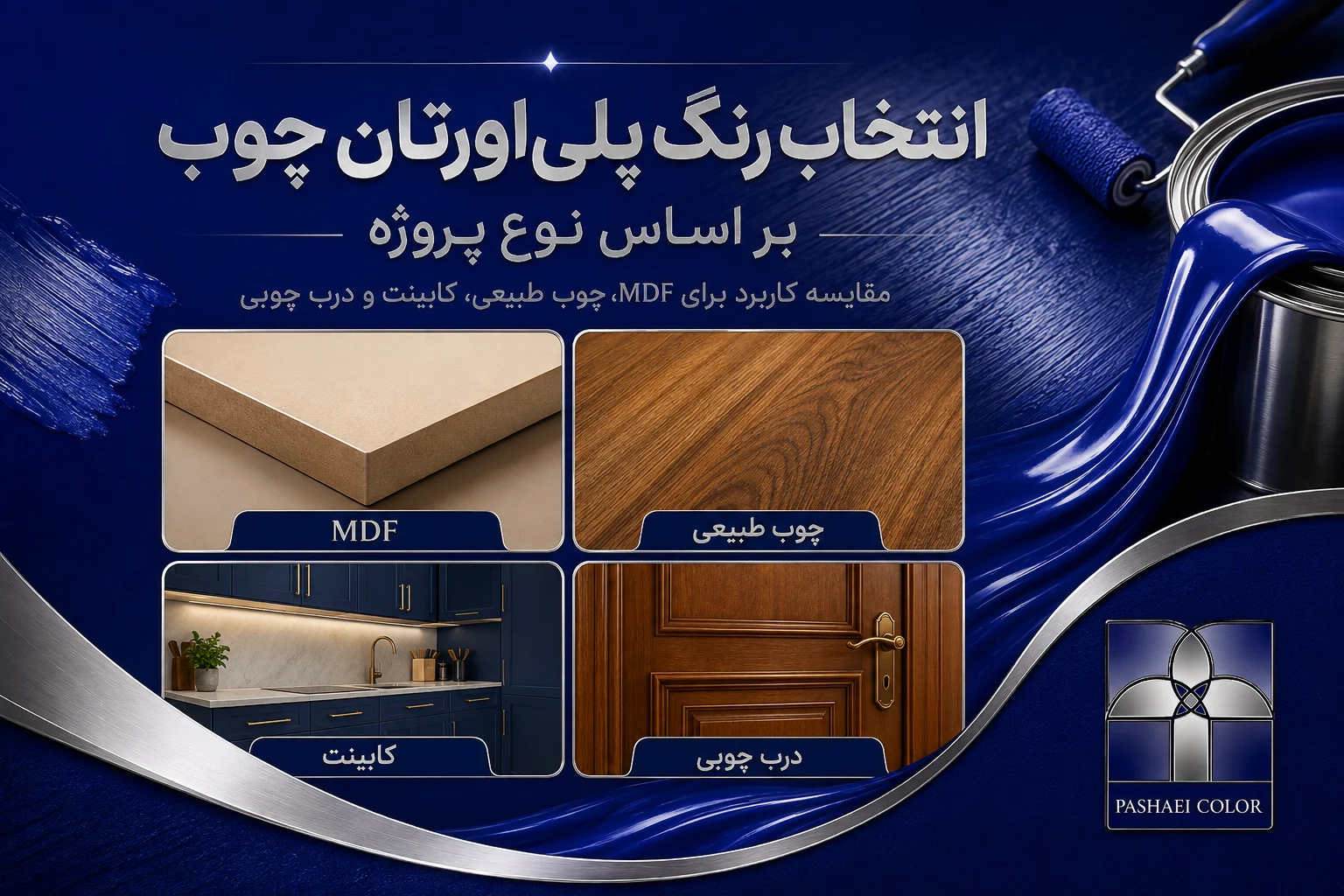 کاربرد رنگ پلی اورتان چوب روی MDF و چوب طبیعی