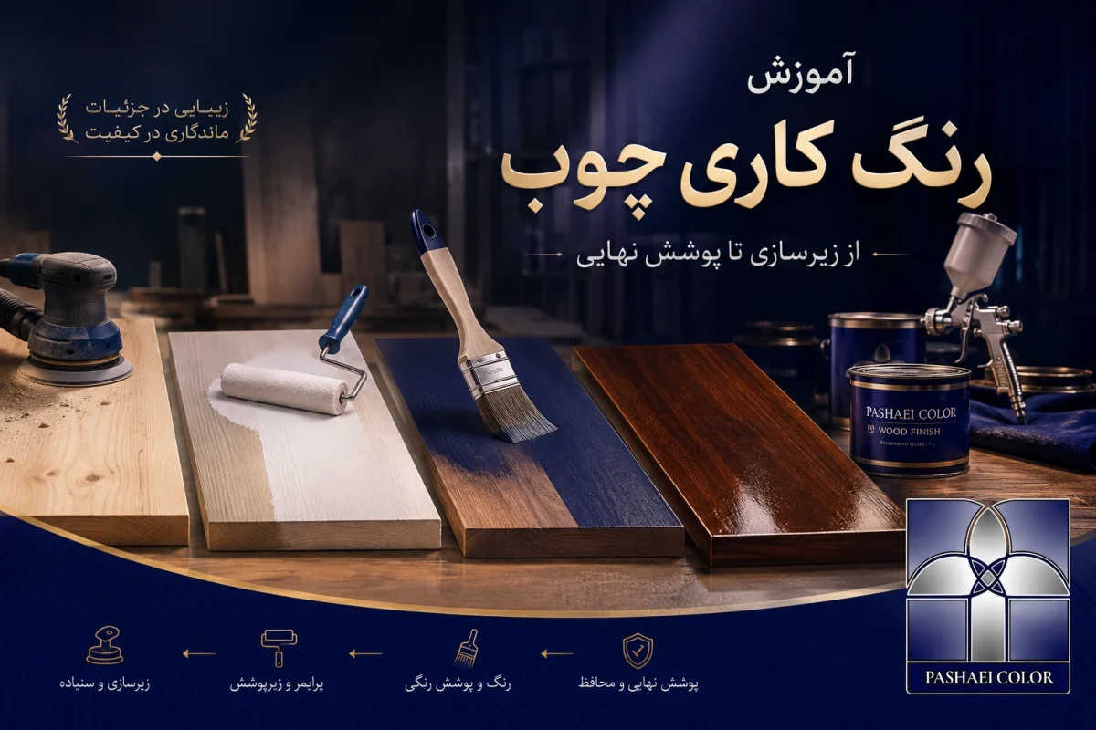 آموزش رنگ کاری چوب از سنباده تا اجرای پوشش نهایی