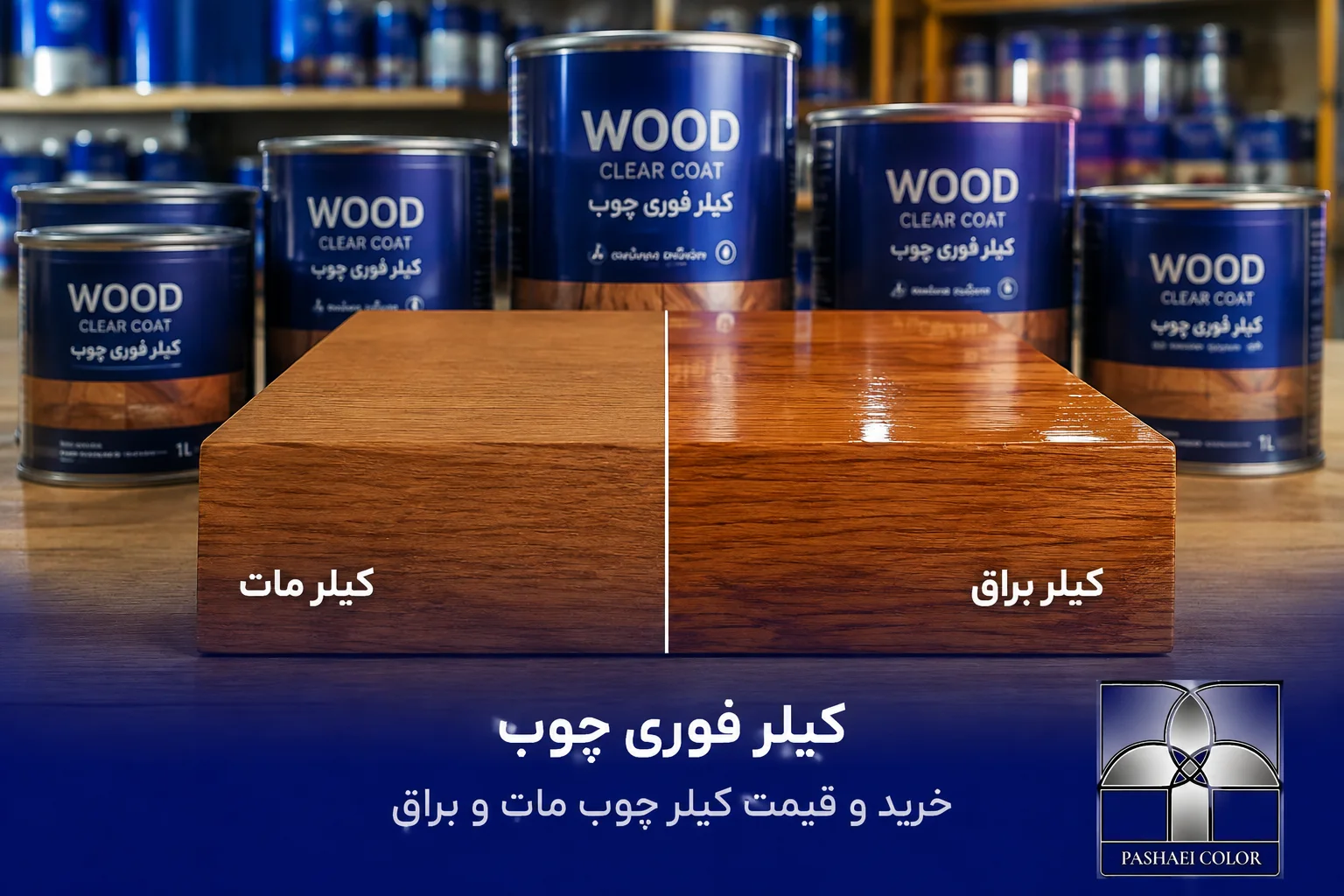 انواع کیلر فوری چوب مات و براق