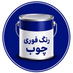 رنگ فوری چوب
