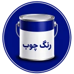 رنگ چوب