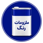 ملزومات رنگ