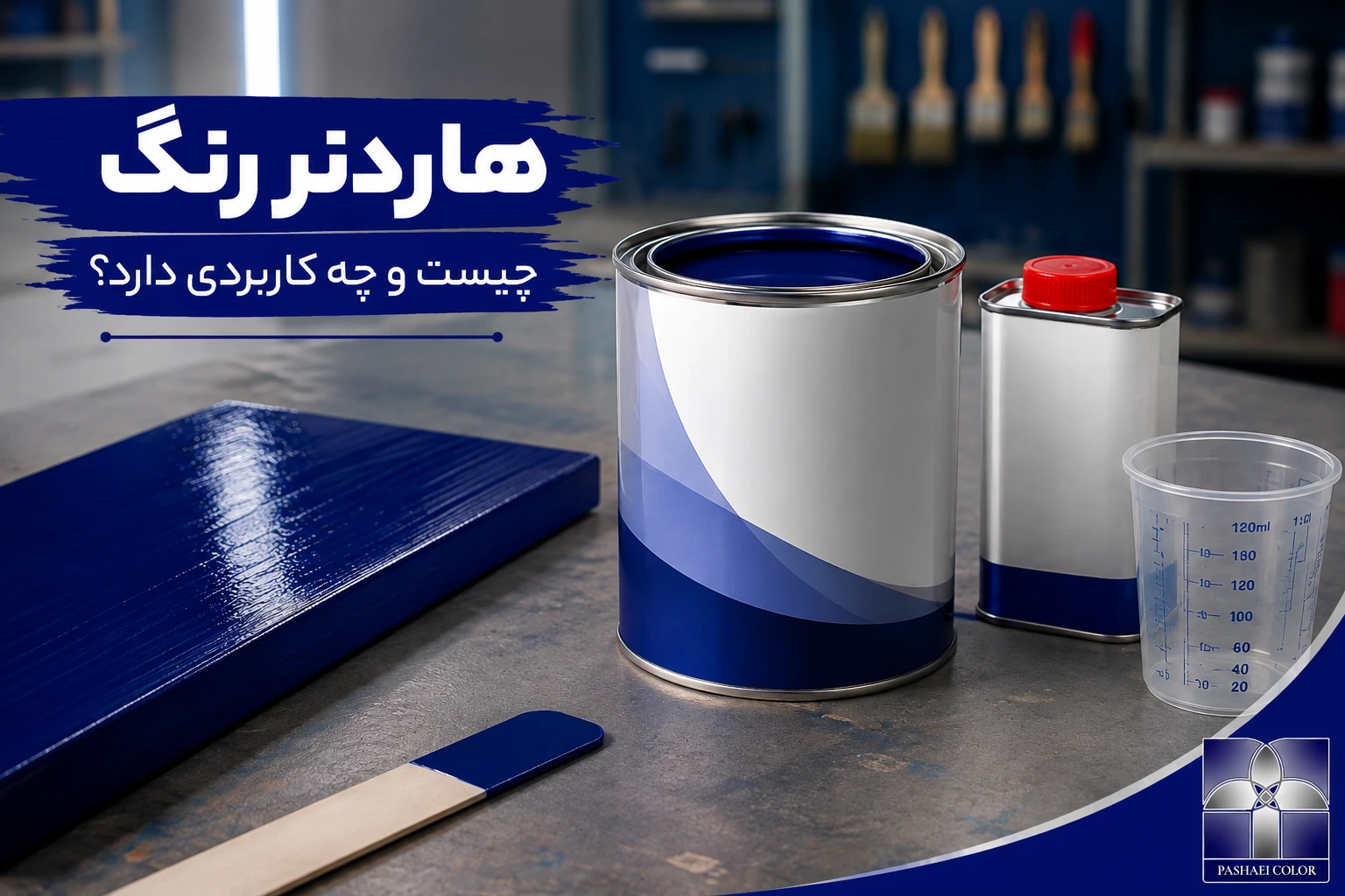 هاردنر رنگ چیست و چه کاربردی دارد