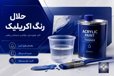 حلال رنگ اکریلیک و انتخاب رقیقکننده مناسب