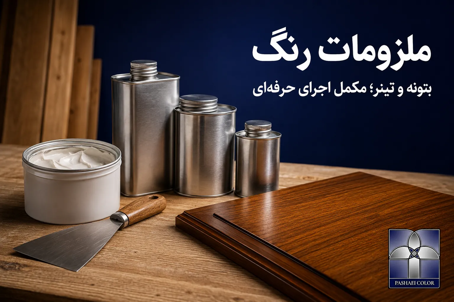 انتخاب ملزومات رنگ سازگار با نوع سطح و سیستم پوششی